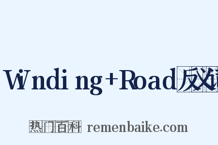 Winding+Road反义词是什么意思的图片